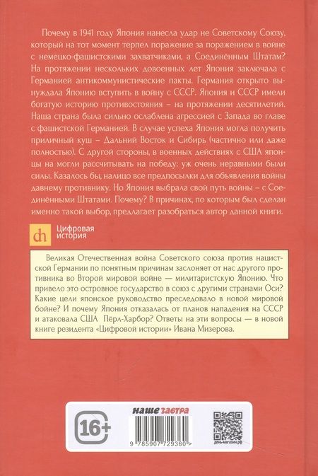 Фотография книги "Мизеров: Самурай на распутье. Япония 1912–1941. Выбор направления экспансии"