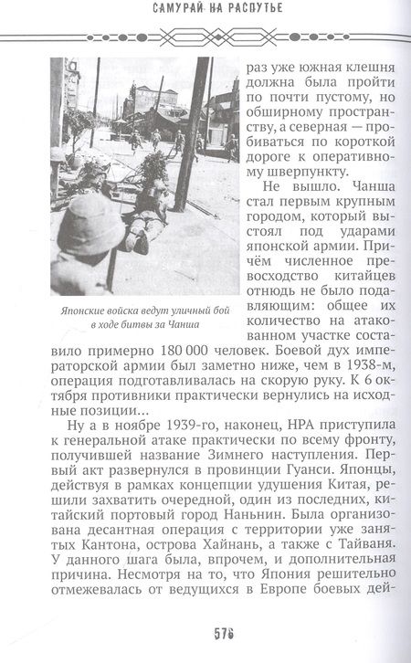 Фотография книги "Мизеров: Самурай на распутье. Япония 1912–1941. Выбор направления экспансии"