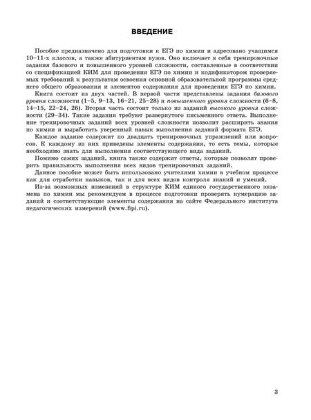 Фотография книги "Мызникова, Васильева: ЕГЭ-2024. Химия. Тематические тренировочные задания"
