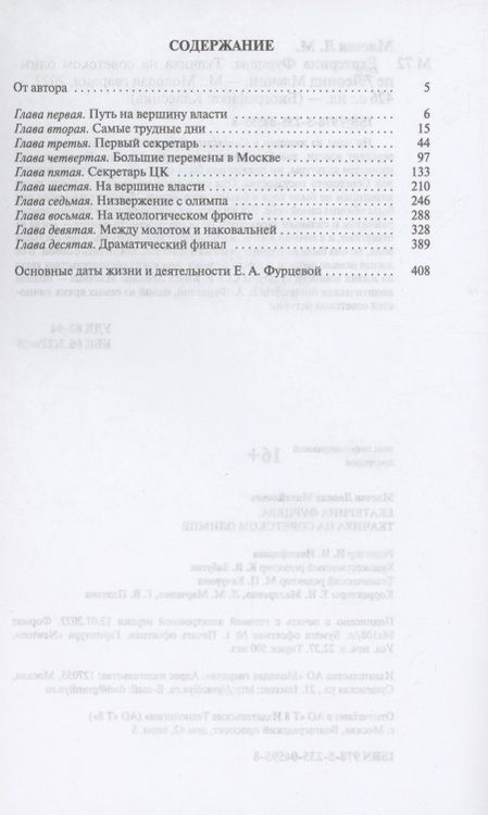 Фотография книги "Млечин: Екатерина Фурцева. Ткачиха на советском олимпе"