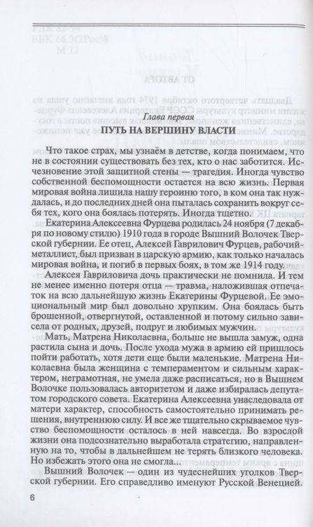 Фотография книги "Млечин: Екатерина Фурцева. Ткачиха на советском олимпе"