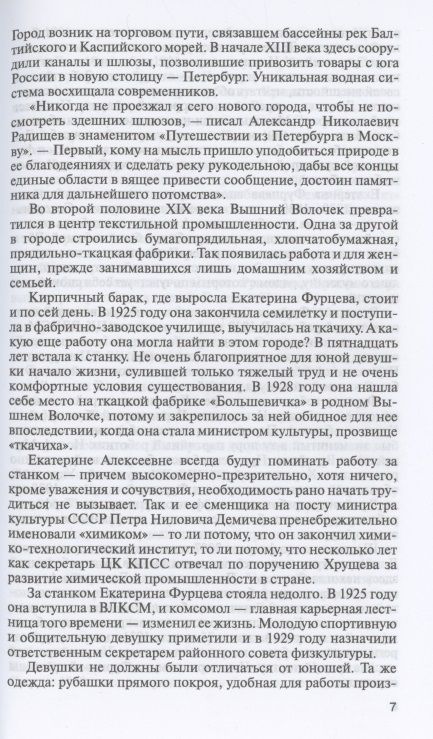 Фотография книги "Млечин: Екатерина Фурцева. Ткачиха на советском олимпе"