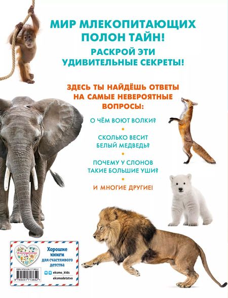 Фотография книги "Млекопитающие"