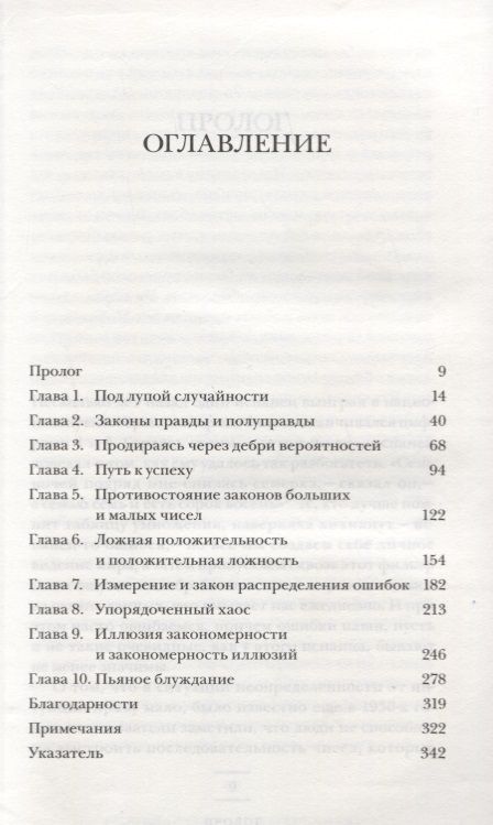 Фотография книги "Млодинов: (Не)совершенная случайность. Как случай управляет нашей жизнью"