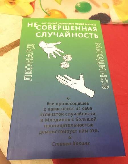 Фотография книги "Млодинов: (Не)совершенная случайность. Как случай управляет нашей жизнью"