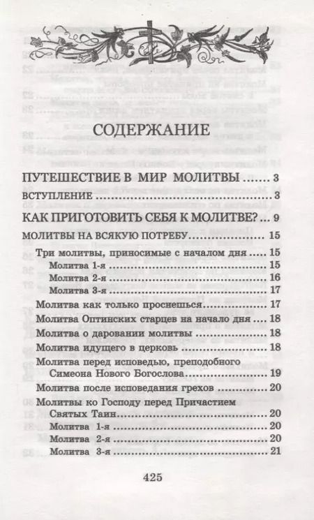 Фотография книги "Много может молитва праведника. Из духовного наследия прот. Валентина Мордасова"