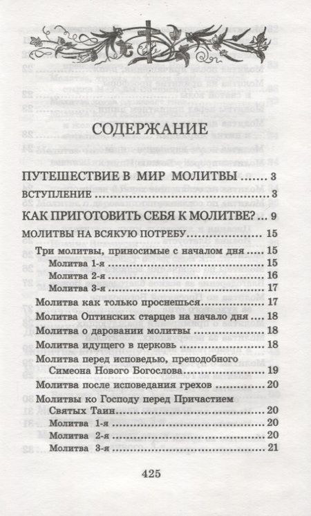 Фотография книги "Много может молитва праведника. Из духовного наследия прот. Валентина Мордасова"