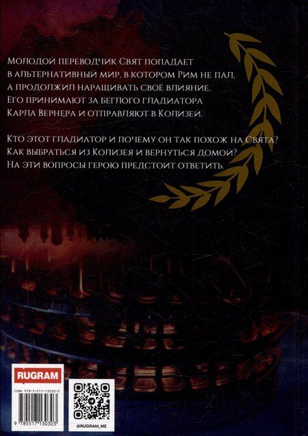 Фотография книги "Многомирие: Колизей"