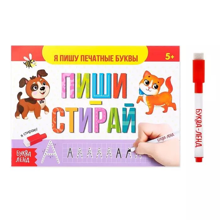 Обложка книги "Многоразовая книжка с маркером. Пиши-стирай. Я пишу печатные буквы"