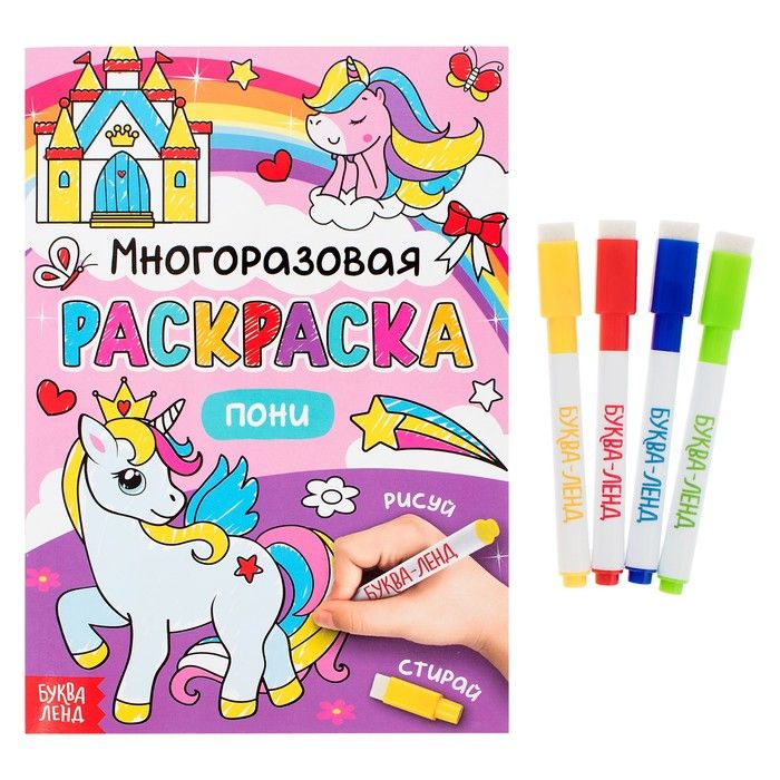Обложка книги "Многоразовая раскраска. Пони (с маркерами)"