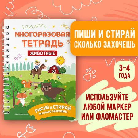 Фотография книги "Многоразовая тетрадь. Животные"
