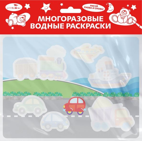 Обложка книги "Многоразовая водная раскраска. Выпуск 16. Едем, плывем, летим"
