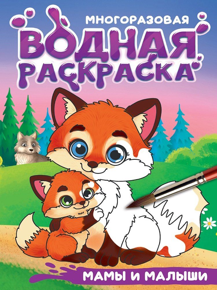 Обложка книги "Многоразовая водная раскраска с чёрным контуром. Мамы и малыши"
