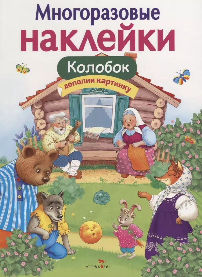 Обложка книги "Многоразовые наклейки. Колобок"