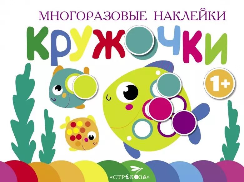 Обложка книги "Многоразовые наклейки. Кружочки. Выпуск 3 (1+)"