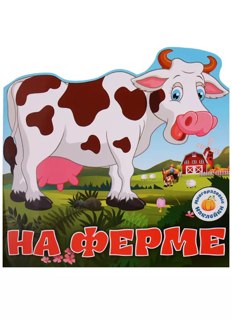 Обложка книги "Многоразовые наклейки. На ферме"