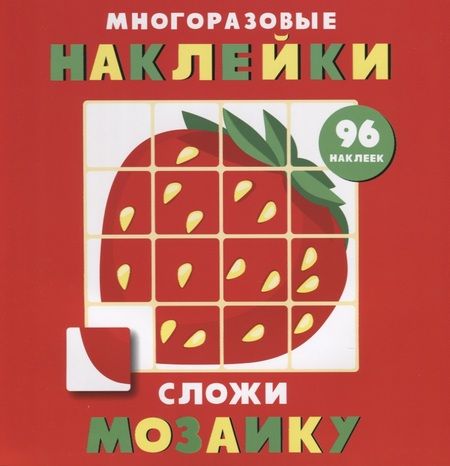 Фотография книги "Многоразовые наклейки. Сложи мозаику. Выпуск 1"