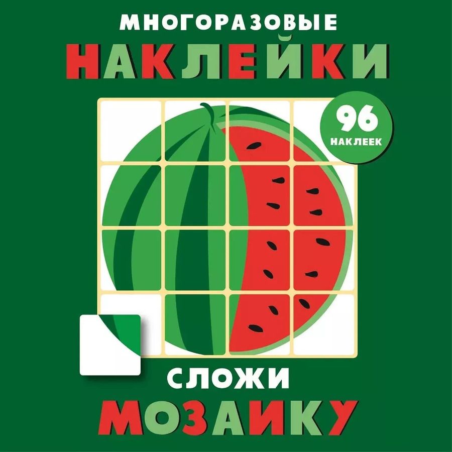 Обложка книги "Многоразовые наклейки. Сложи мозаику. Выпуск 3"