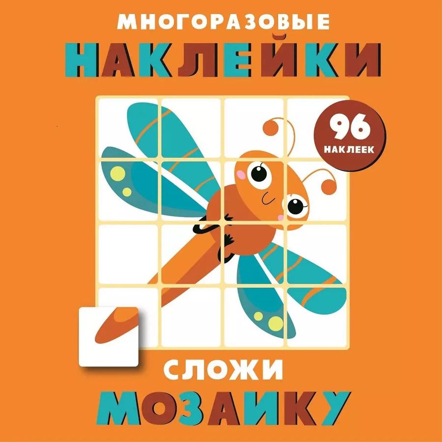 Обложка книги "Многоразовые наклейки. Сложи мозаику. Выпуск 5"