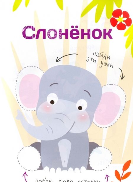 Фотография книги "Многоразовые наклейки. Составь картинку. Выпуск 1"