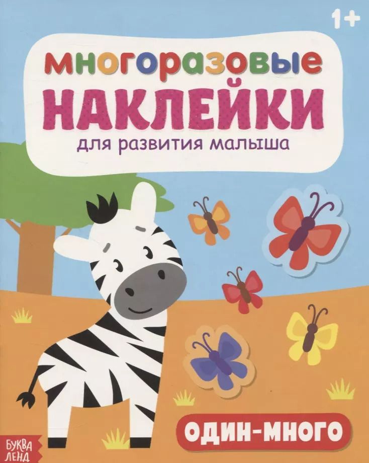 Обложка книги "Многоразовые наклейки для развития малыша «Один-много»"
