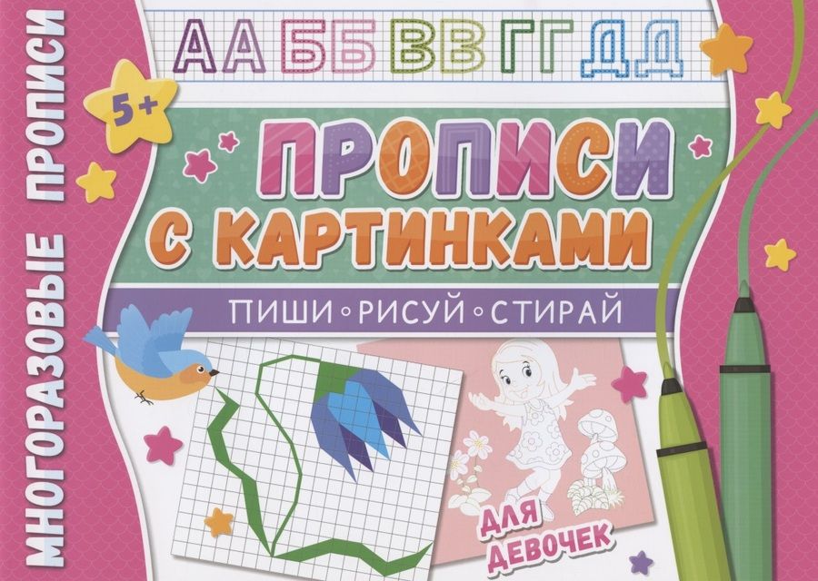 Обложка книги "Многоразовые прописи. С картинками для девочек"