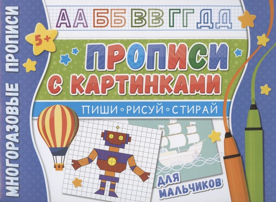 Обложка книги "Многоразовые прописи. С картинками для мальчиков"