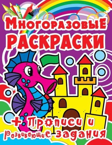 Обложка книги "Многоразовые раскраски. Морской конёк"