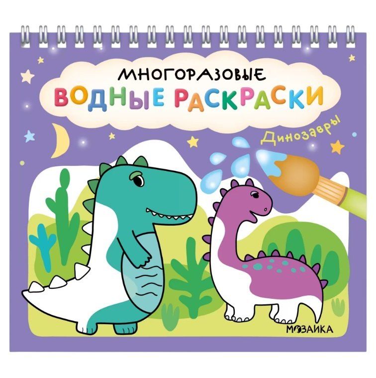 Обложка книги "Многоразовые водные раскраски. Динозавры"