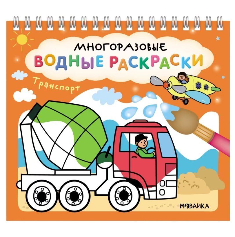 Обложка книги "Многоразовые водные раскраски. Транспорт"