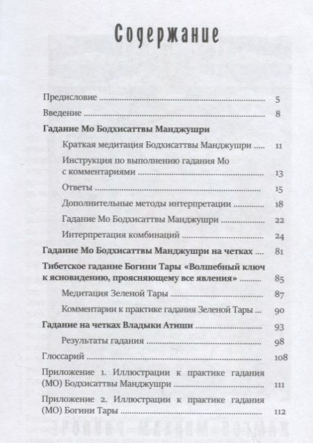 Фотография книги "МО: книга тибетских предсказаний"