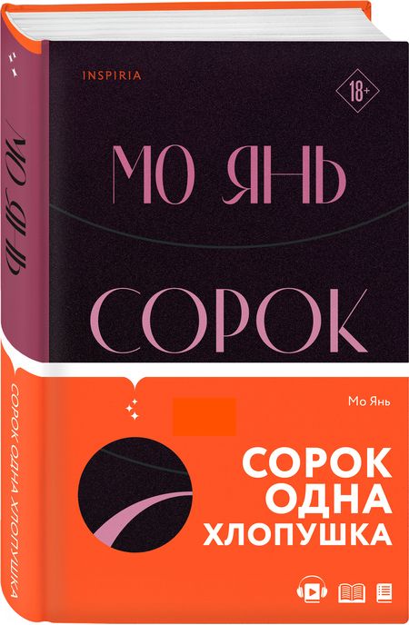 Фотография книги "Мо: Сорок одна хлопушка"
