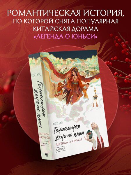 Фотография книги "Мо Цзе: Гениальная жена по ядам: Легенда о Юньси. Книга 1"