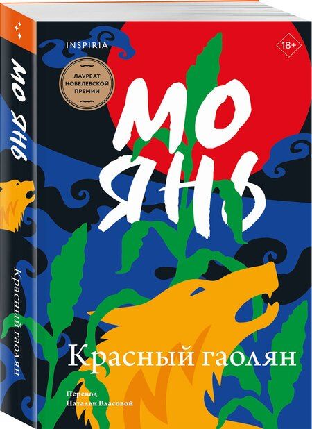 Фотография книги "Мо Янь: Красный гаолян"