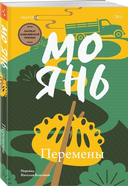 Фотография книги "Мо Янь: Перемены"