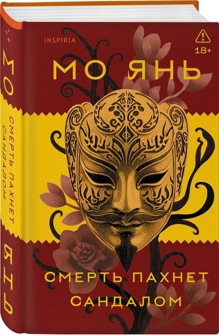 Фотография книги "Мо Янь: Смерть пахнет сандалом"