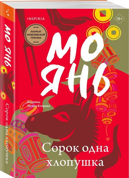 Фотография книги "Мо Янь: Сорок одна хлопушка"