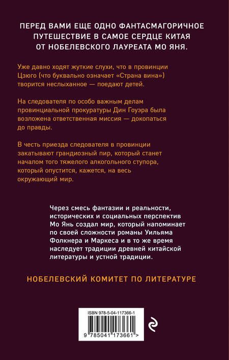 Фотография книги "Мо Янь: Страна вина"