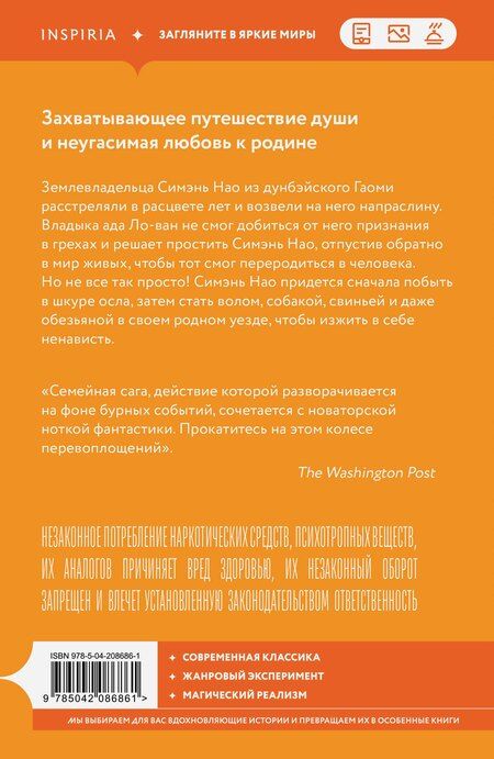 Фотография книги "Мо Янь: Устал рождаться и умирать"