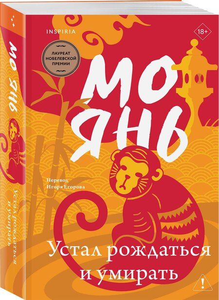 Фотография книги "Мо Янь: Устал рождаться и умирать"