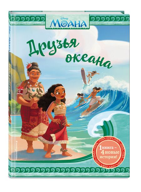 Фотография книги "Моана. Друзья океана"