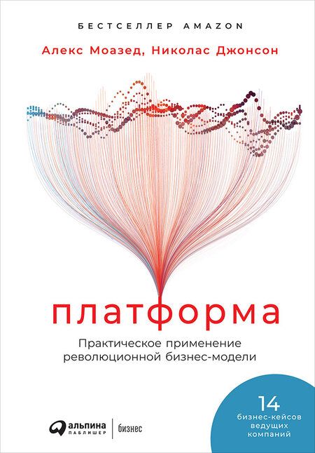 Фотография книги "Моазед, Джонсон: Платформа. Практическое применение революционной бизнес-модели"