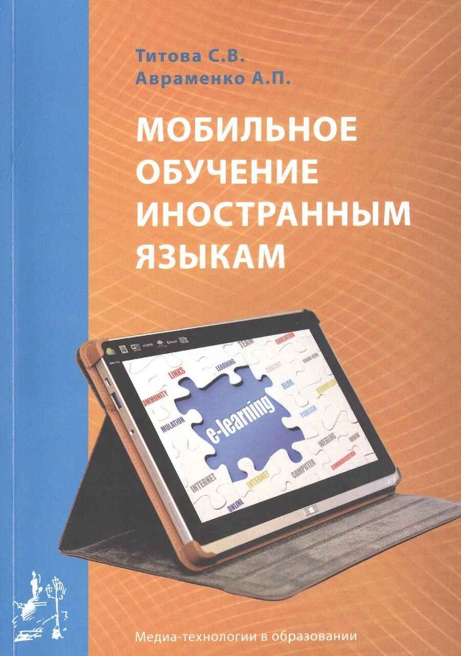 Обложка книги "Мобильное обучение иностранным языкам. Учебное пособие / Mobile teaching of foreign languages. Manual"