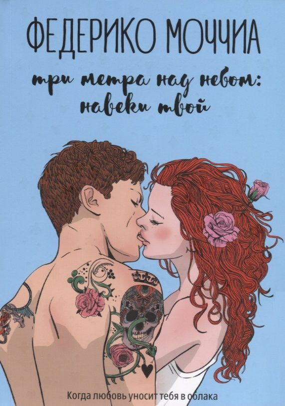 Обложка книги "Моччиа: Три метра над небом. Навеки твой"