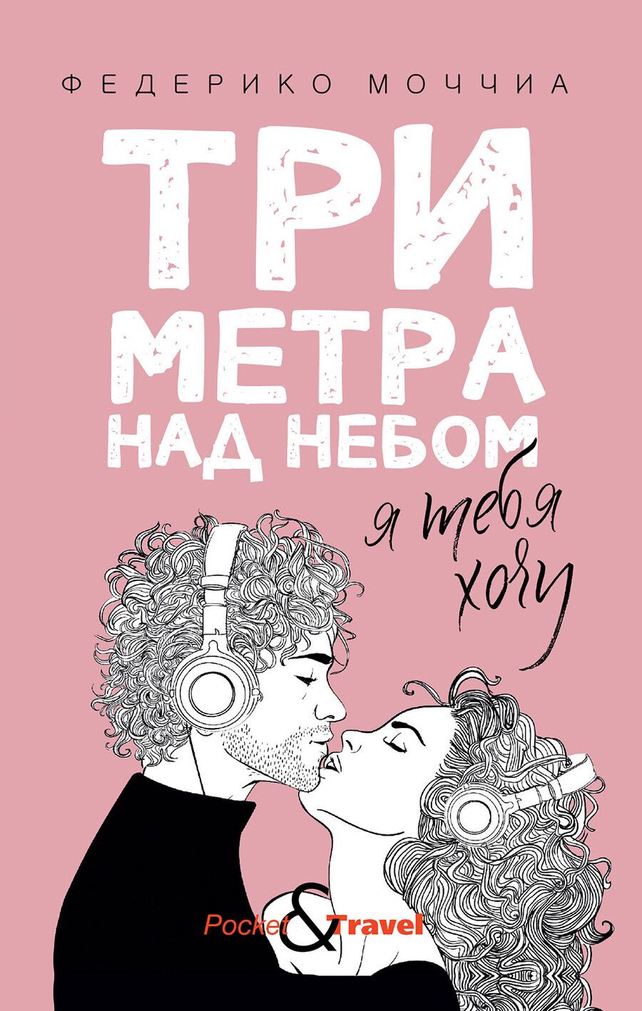 Обложка книги "Моччиа: Три метра над небом. Я тебя хочу"