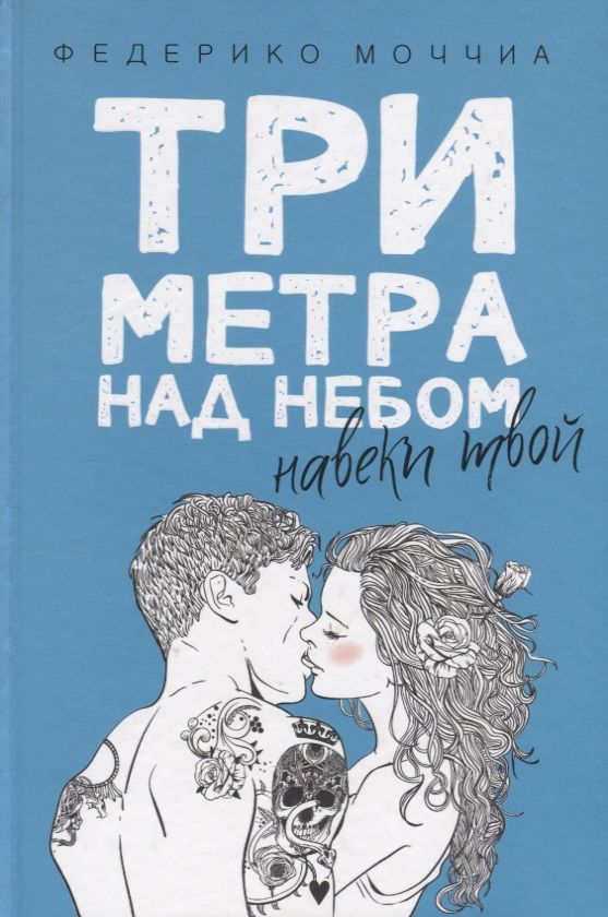 Обложка книги "Моччиа: Три метра над небом: Навеки твой"