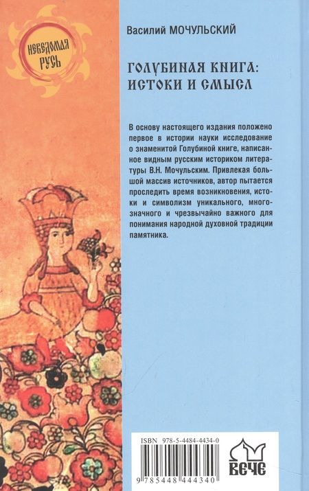 Фотография книги "Мочульский: Голубиная книга. Истоки и смысл"