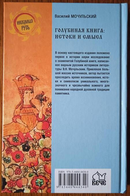 Фотография книги "Мочульский: Голубиная книга. Истоки и смысл"