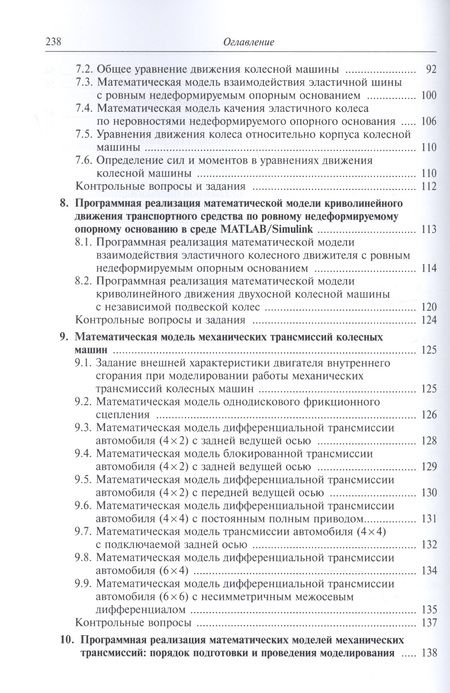 Фотография книги "Моделирование систем транспортных средств"