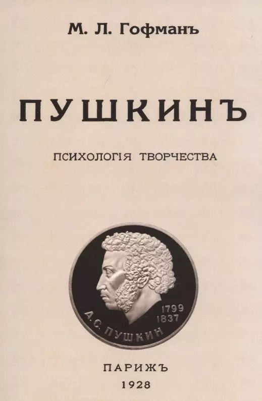 Обложка книги "Модест Гофман: Пушкин. Психология творчества."